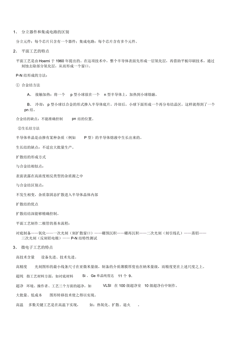 微电子加工工艺总结辩析_第1页