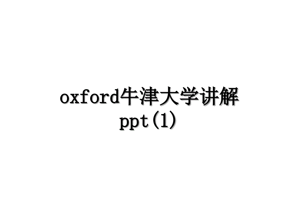 oxford牛津大学讲解ppt1_第1页