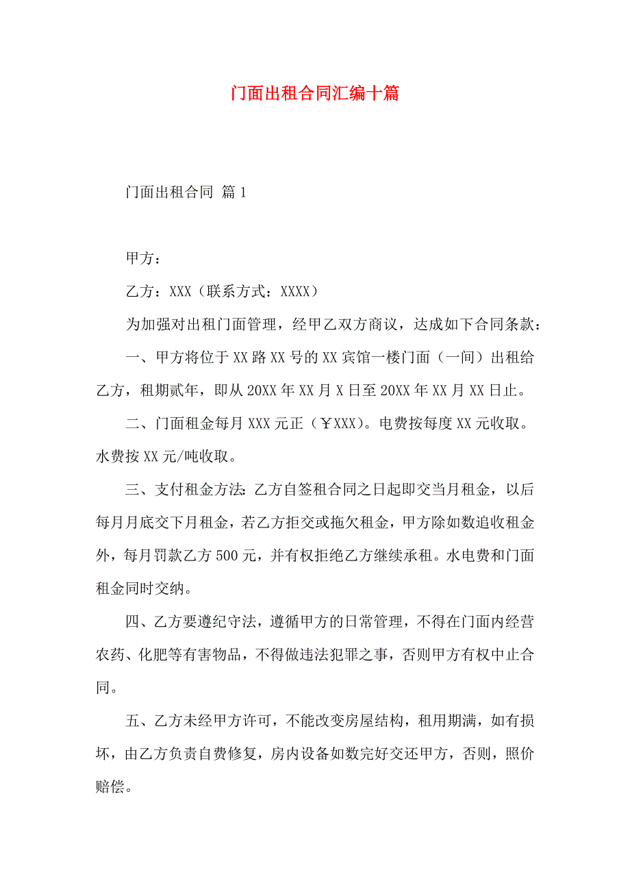 门面出租合同汇编十篇_第1页