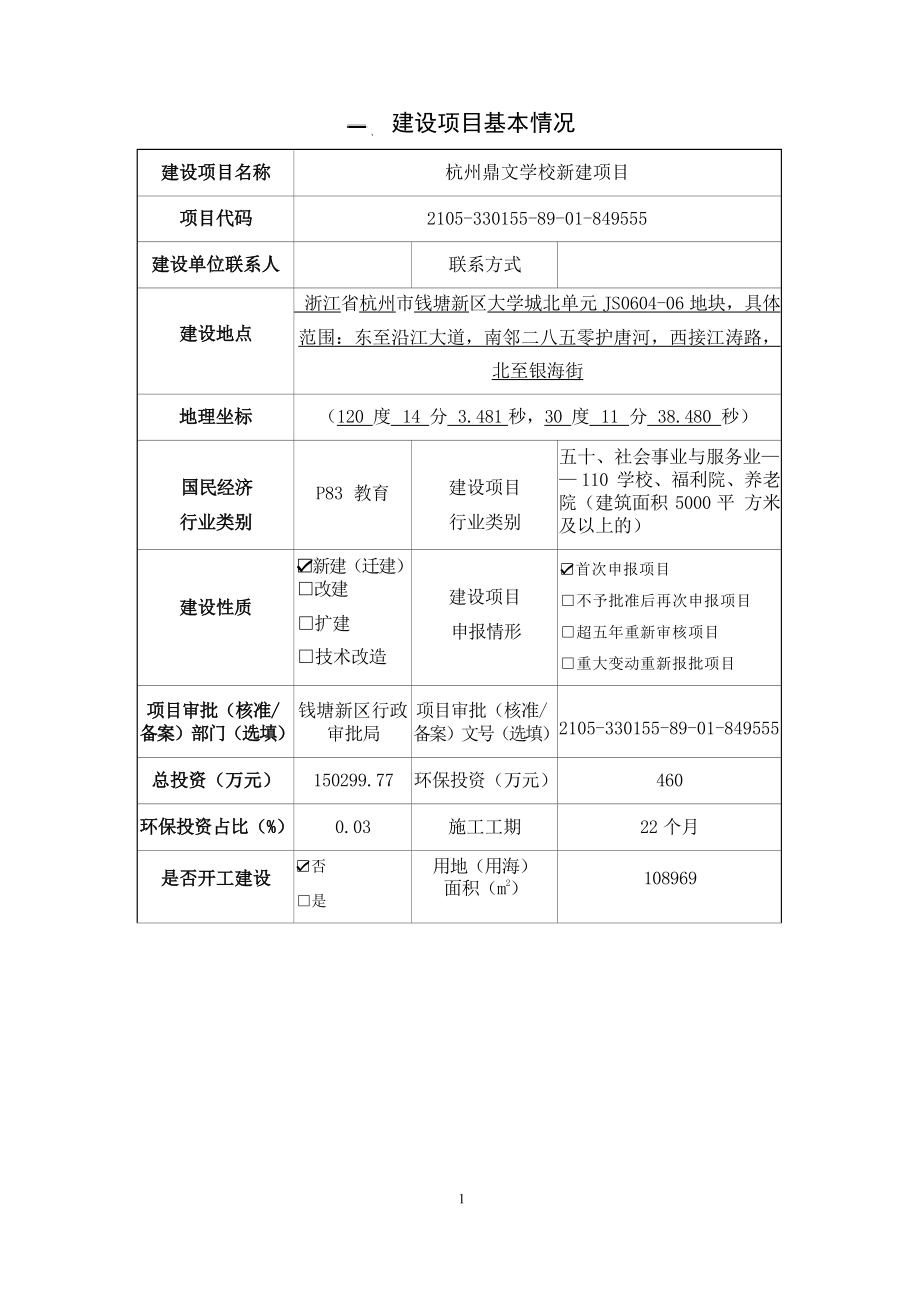 杭州鼎文学校新建项目环境影响报告表.docx_第3页