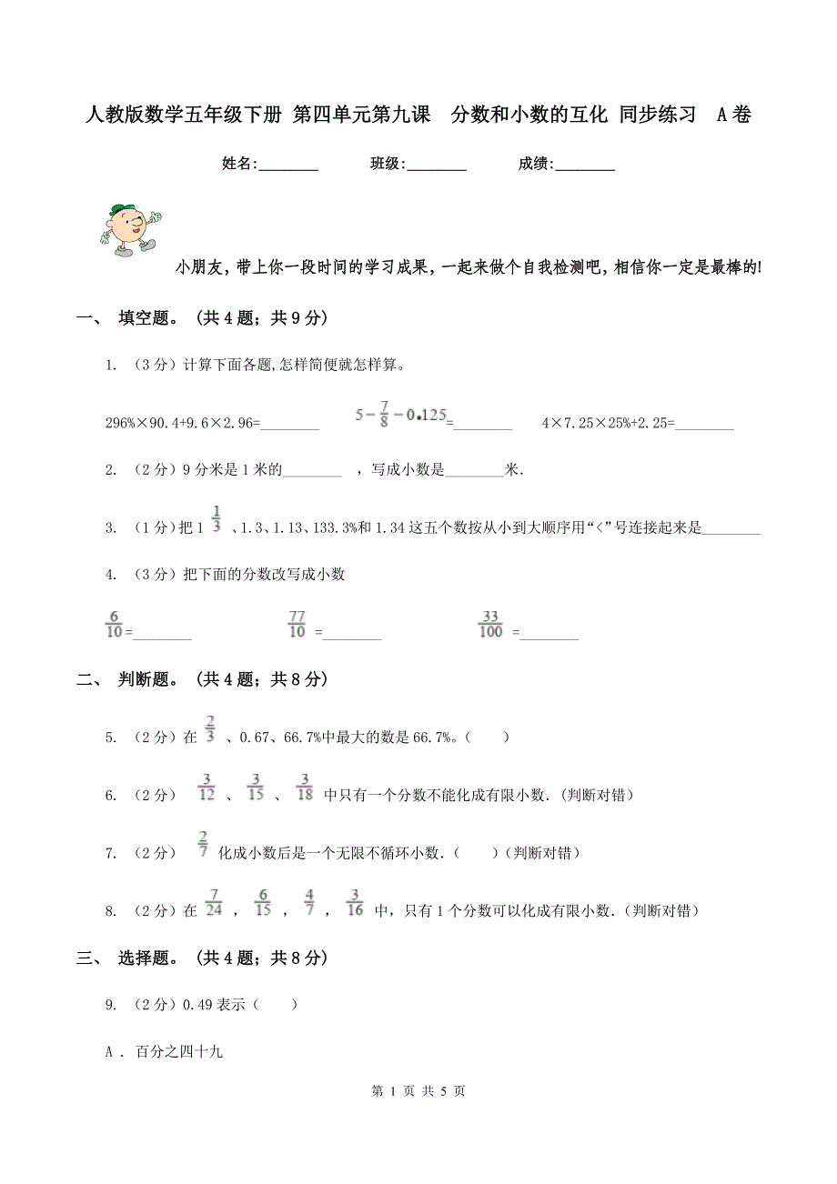 人教版数学五年级下册 第四单元第九课分数和小数的互化 同步练习A卷_第1页