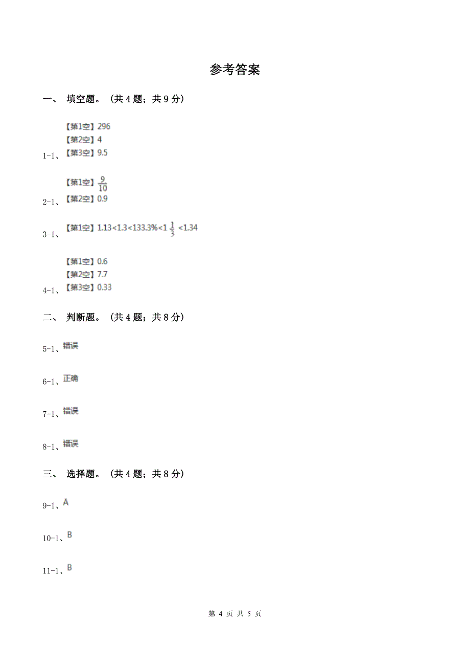 人教版数学五年级下册 第四单元第九课分数和小数的互化 同步练习A卷_第4页