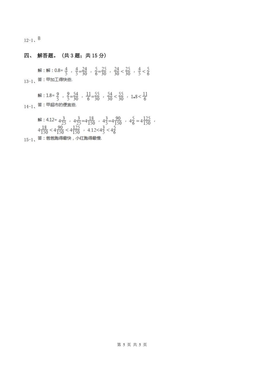 人教版数学五年级下册 第四单元第九课分数和小数的互化 同步练习A卷_第5页