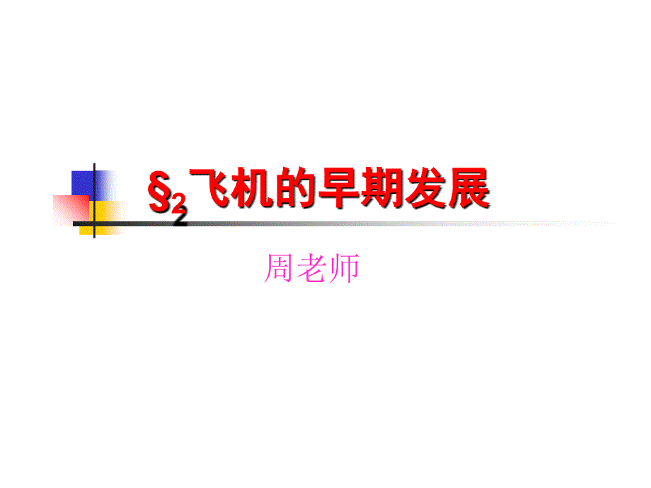 模块2.飞机的早期发展_第1页
