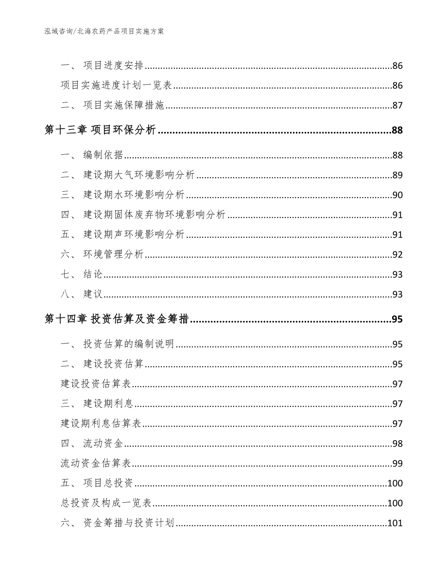 北海农药产品项目实施方案参考模板_第4页