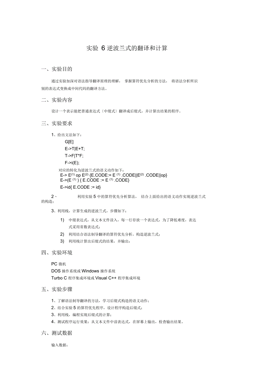 编译原理实验报告6-逆波兰式的翻译和计算_第1页