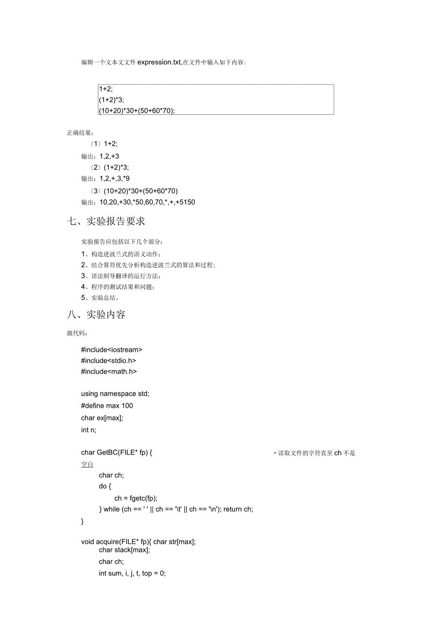 编译原理实验报告6-逆波兰式的翻译和计算_第2页