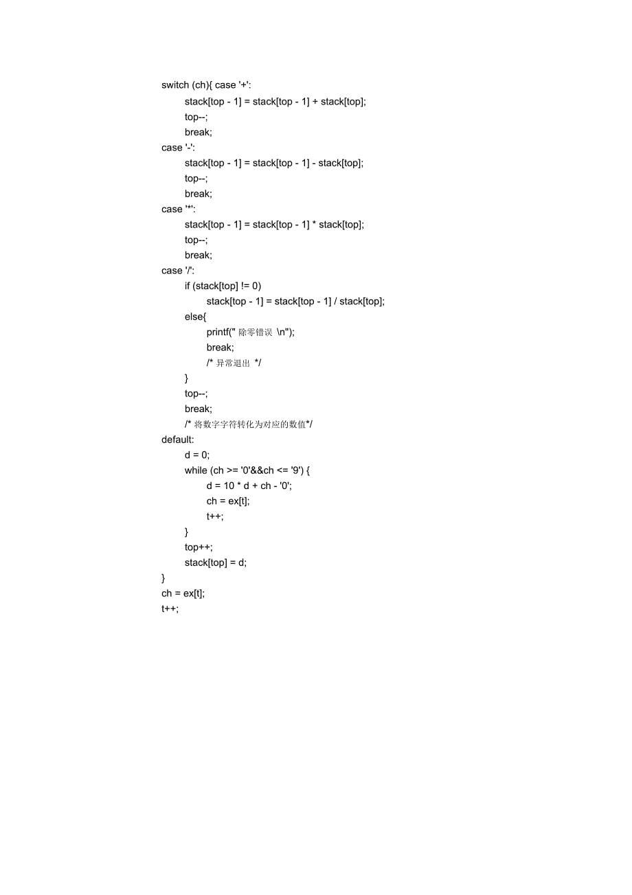 编译原理实验报告6-逆波兰式的翻译和计算_第5页