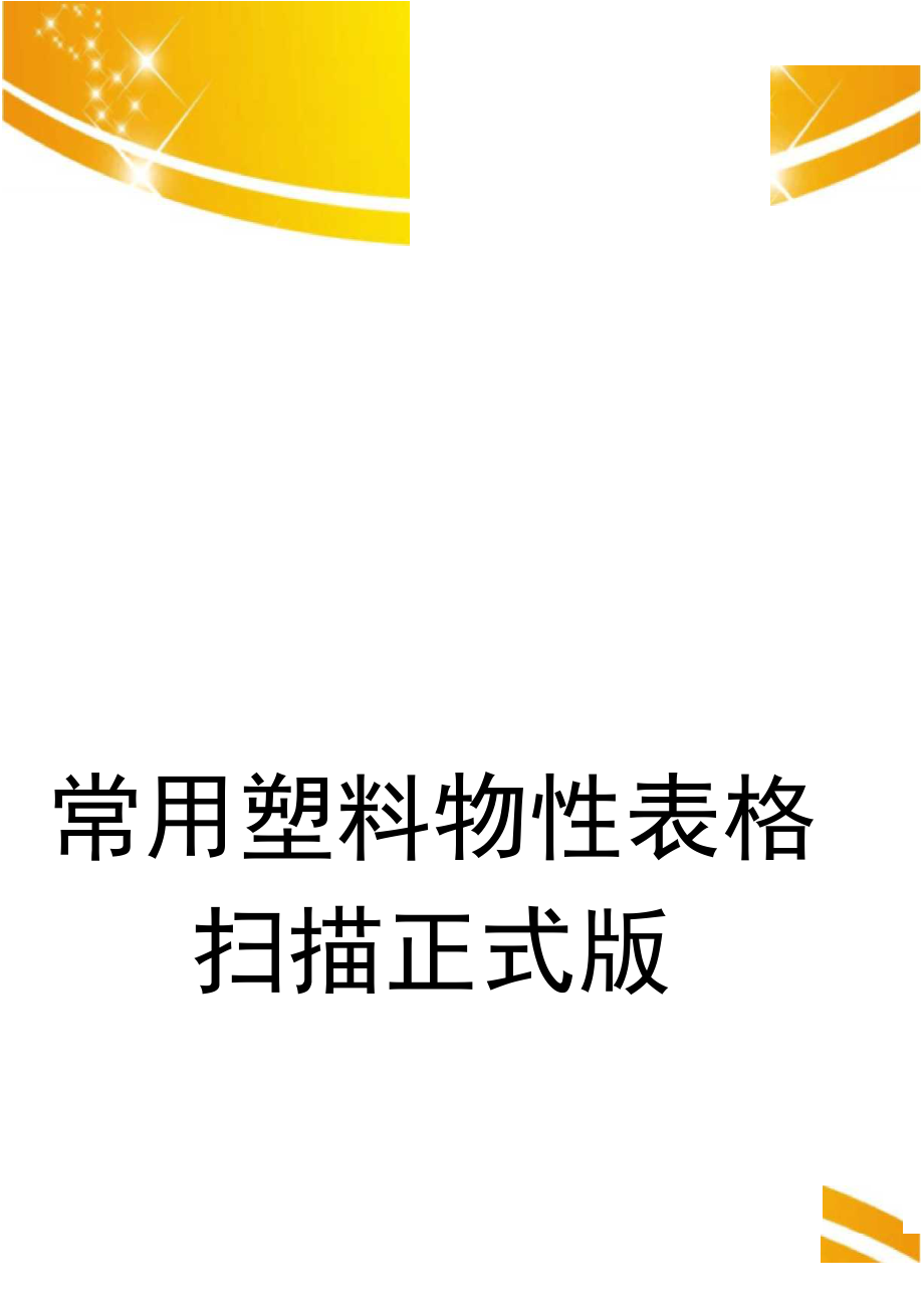 常用塑料物性表格扫描正式版_第1页