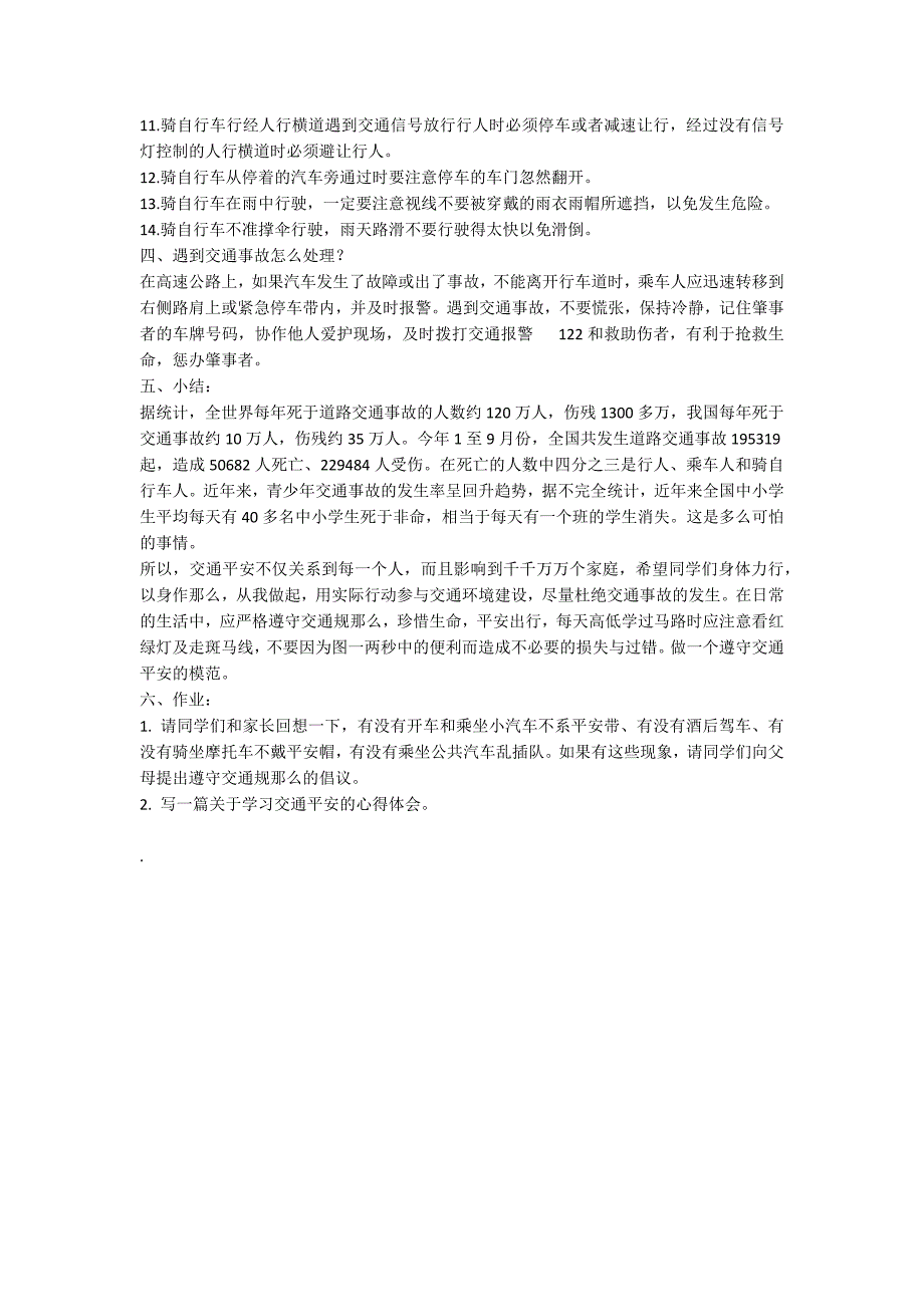 四年级下册安全教案_第3页