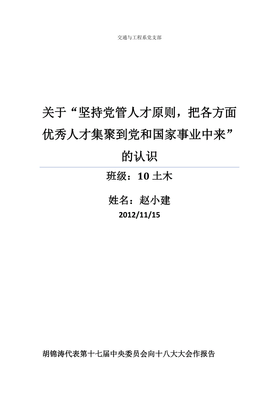 关于“五要坚持党管人才原则-把各方面优秀人才集聚到党和国家事业中来”的认识_第1页