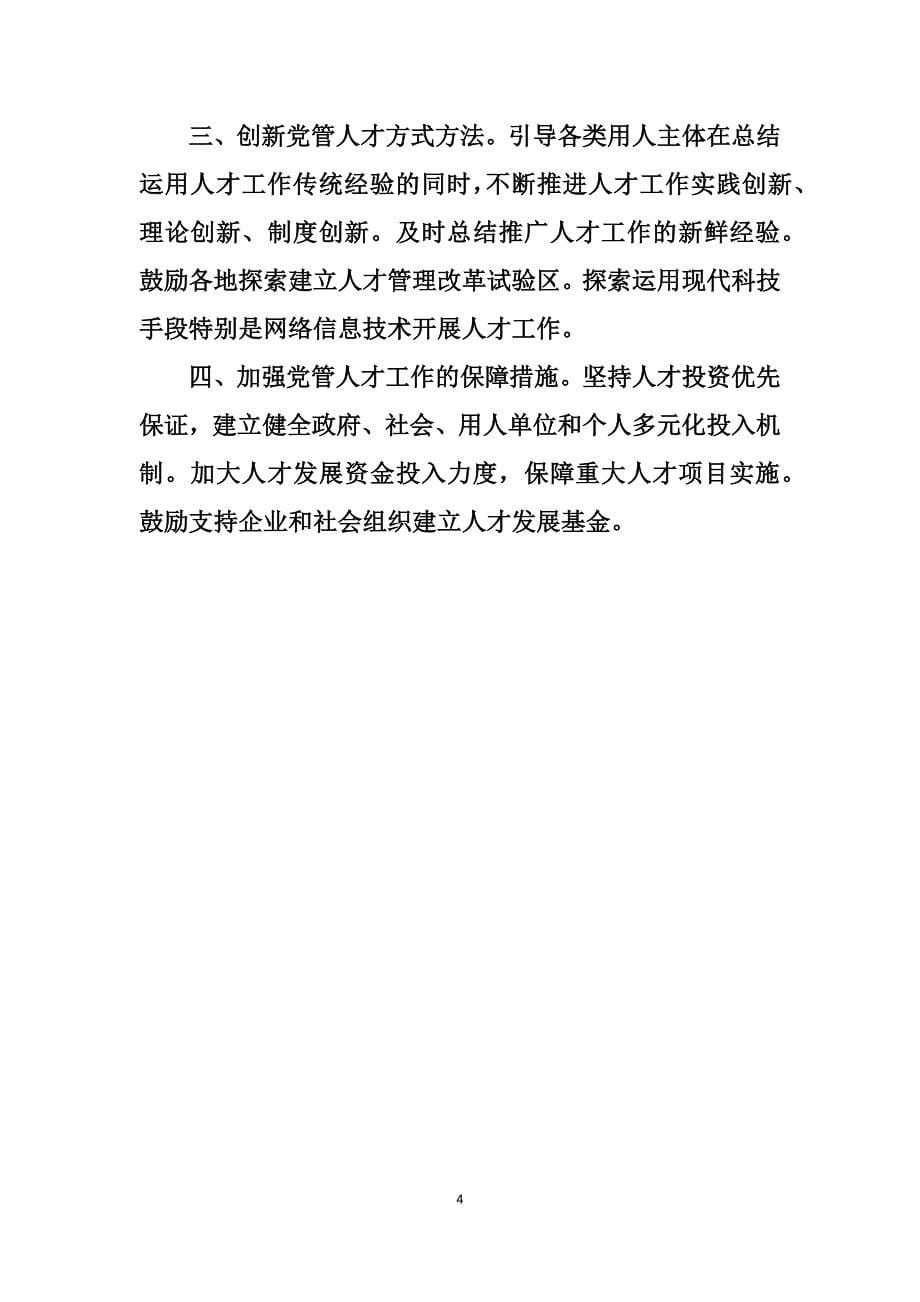 关于“五要坚持党管人才原则-把各方面优秀人才集聚到党和国家事业中来”的认识_第5页