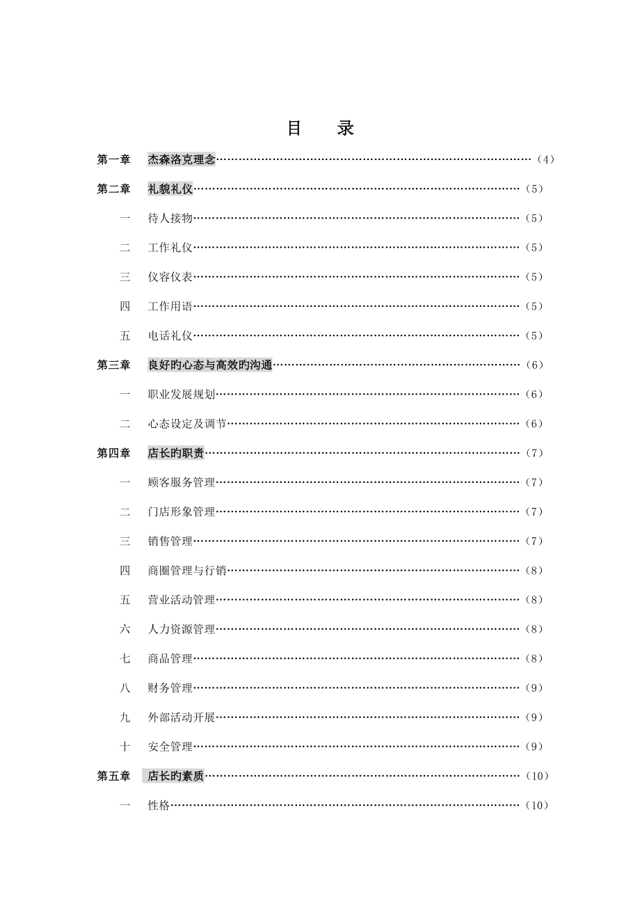 杰森洛克店长标准手册培训资料_第2页