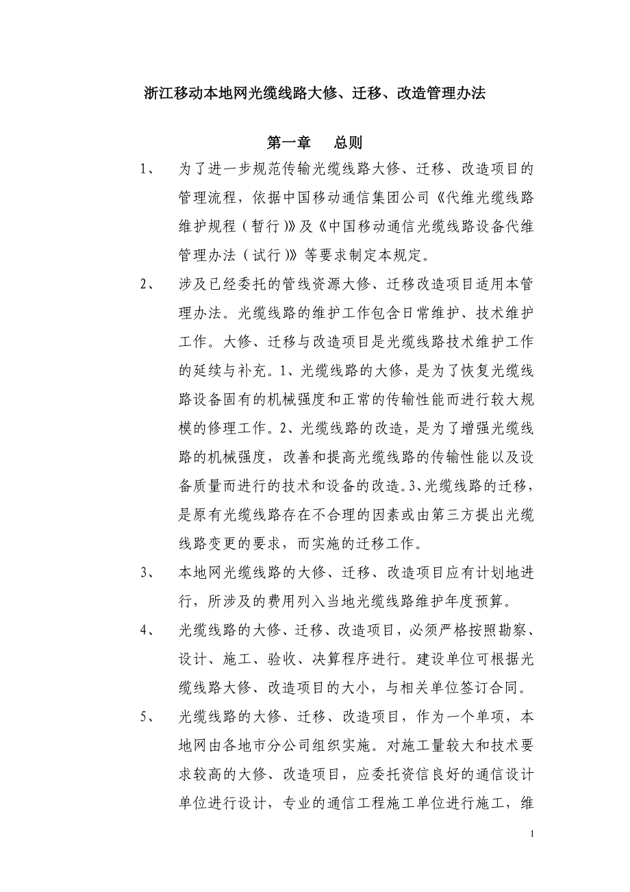 浙江移动光缆线路大修、迁移改造管理办法_第1页