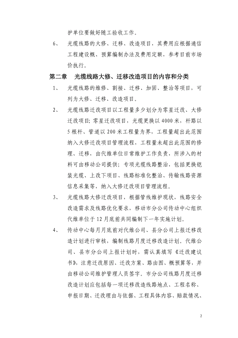 浙江移动光缆线路大修、迁移改造管理办法_第2页