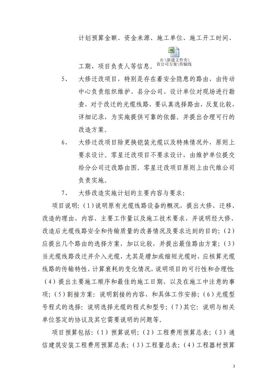 浙江移动光缆线路大修、迁移改造管理办法_第3页