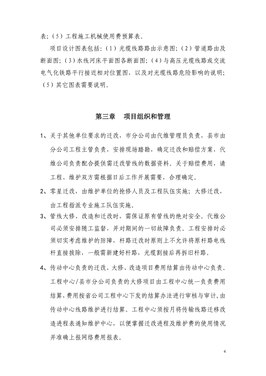 浙江移动光缆线路大修、迁移改造管理办法_第4页