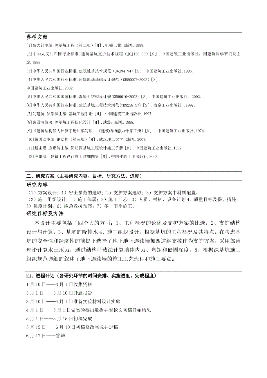 基坑支护开题报告.doc_第4页