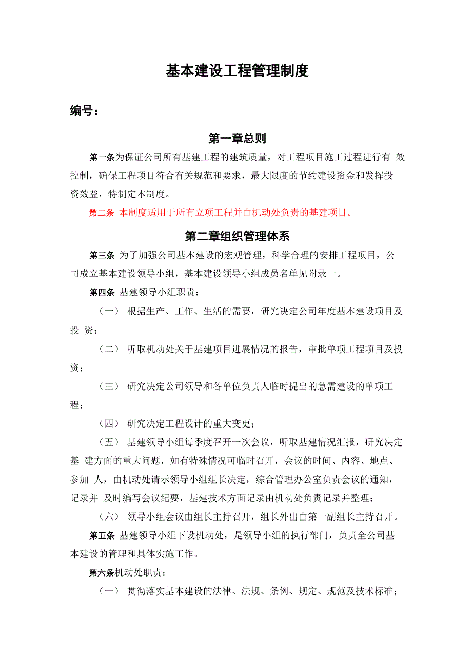 基本建设工程管理制度_第1页