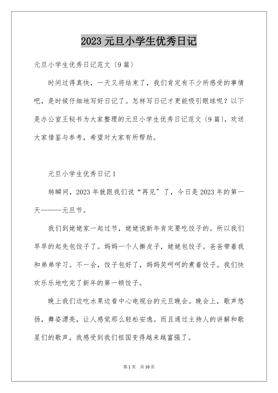 2023年元旦小学生优秀日记.docx_第1页