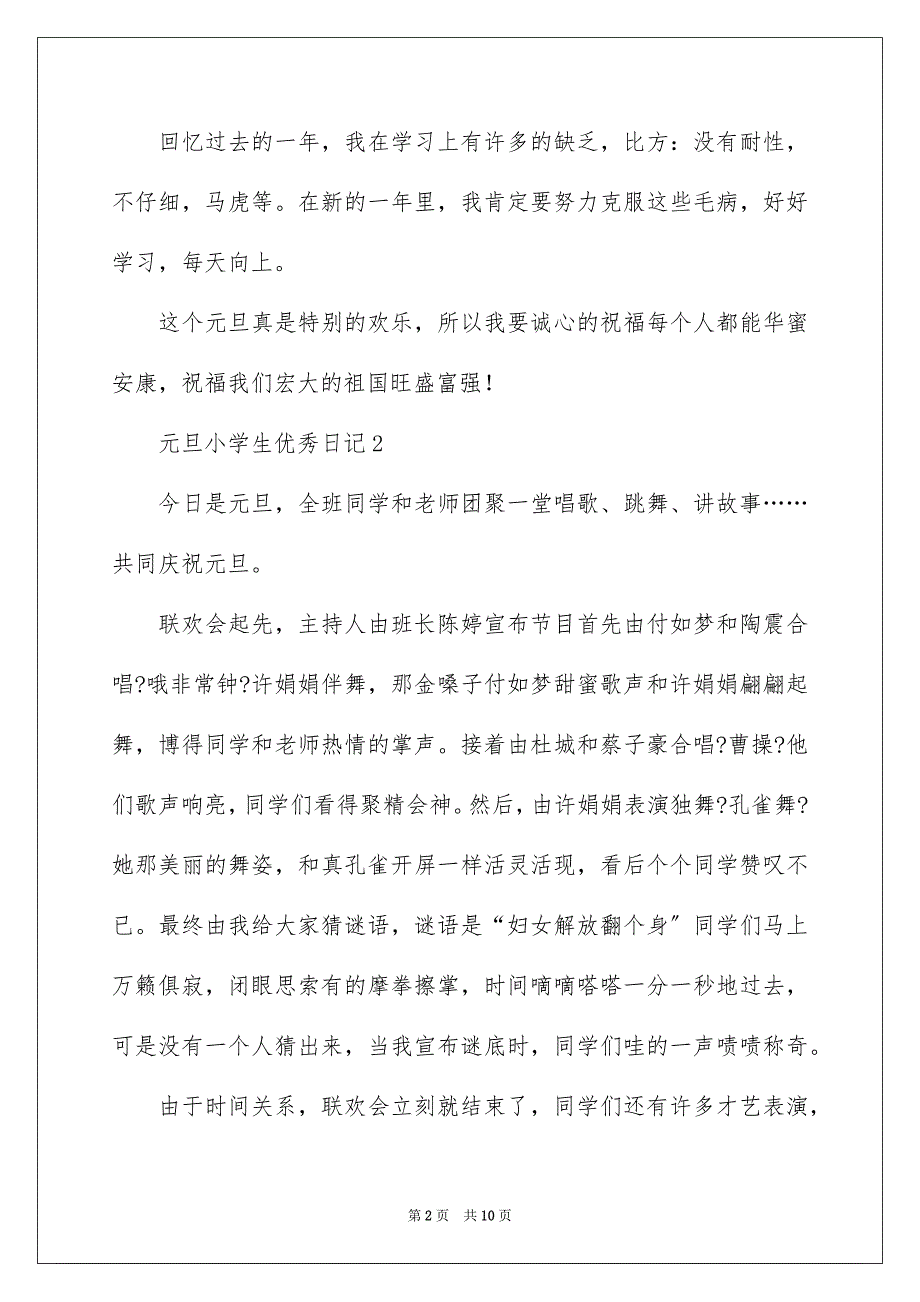 2023年元旦小学生优秀日记.docx_第2页