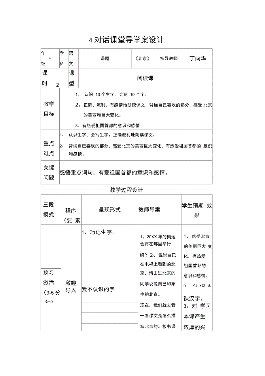 丁向华北京导学案设计_第1页