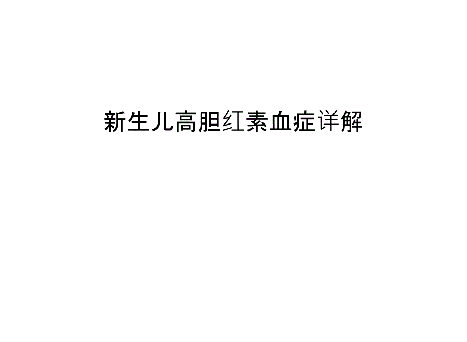 新生儿高胆红素血症详解教学文案课件_第1页