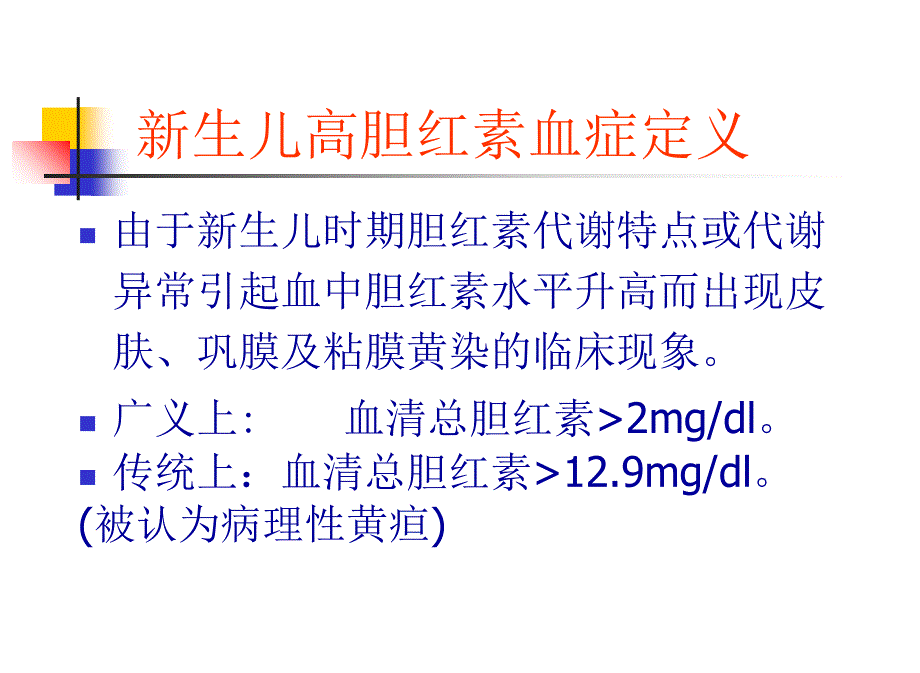 新生儿高胆红素血症详解教学文案课件_第2页