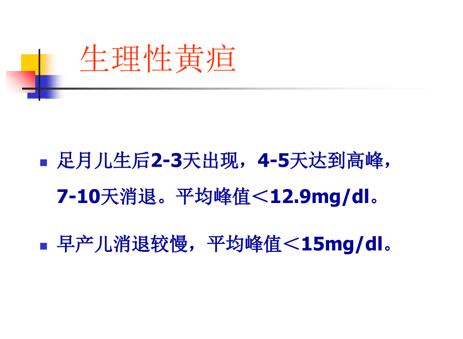 新生儿高胆红素血症详解教学文案课件_第3页