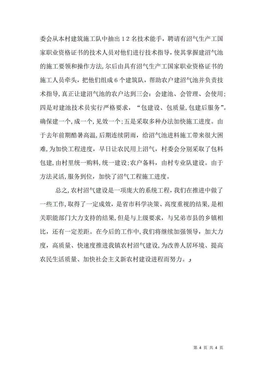 农村沼气建设交流材料_第4页