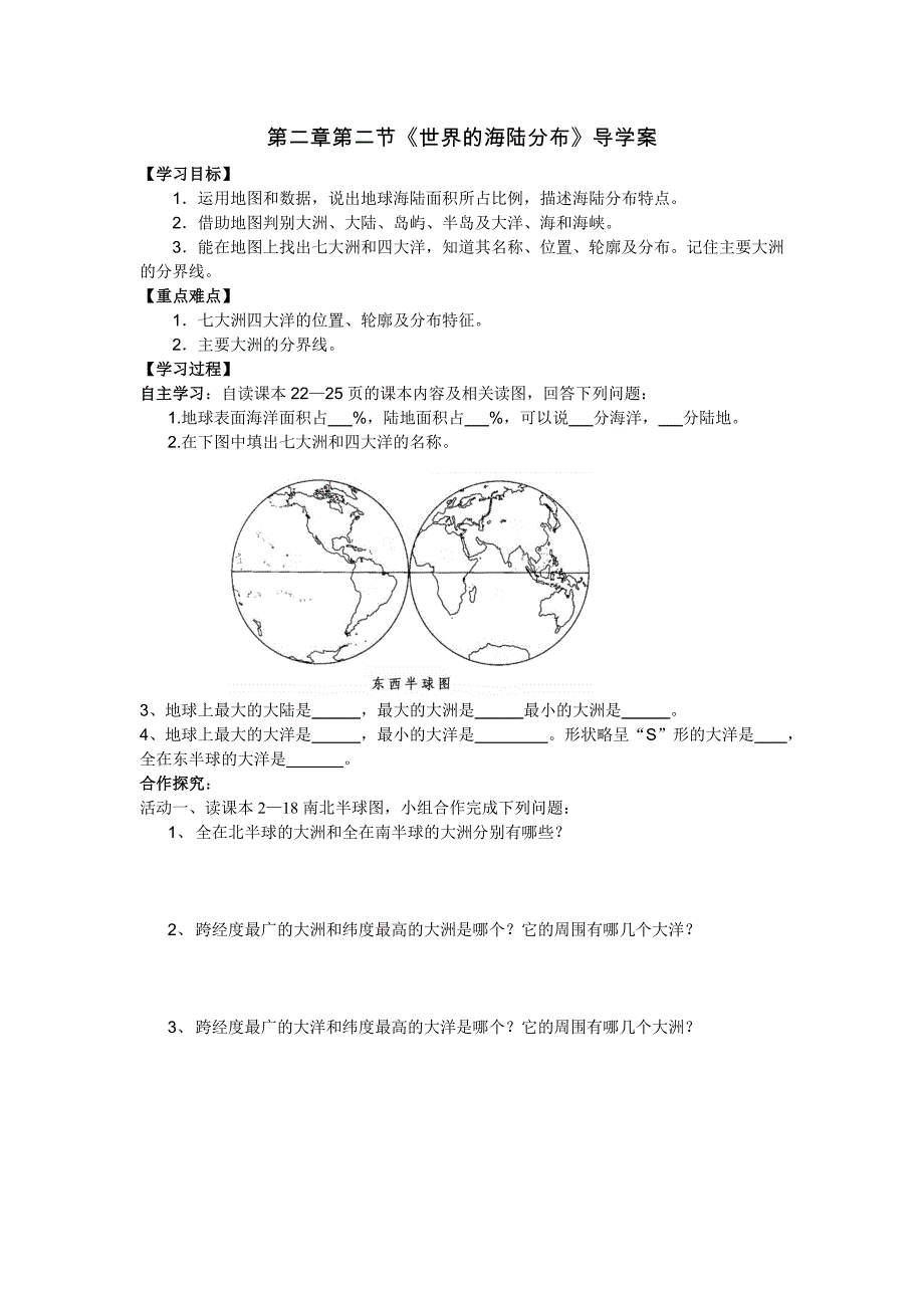 世界的海陆分布导学案_第1页