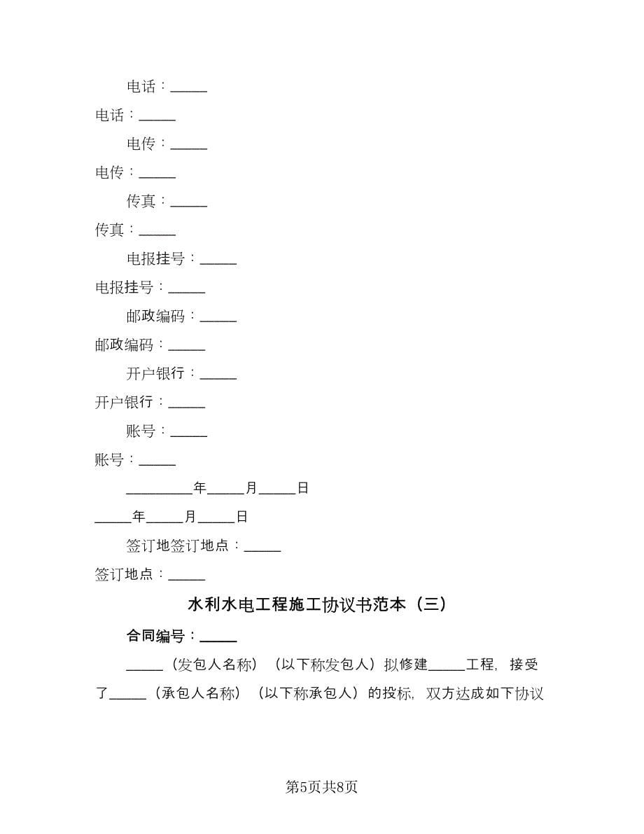 水利水电工程施工协议书范本（3篇）.doc_第5页