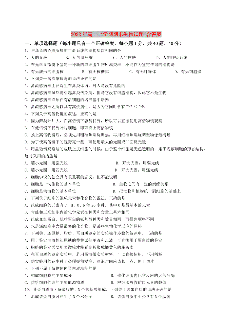 2022年高一上学期期末生物试题 含答案_第1页