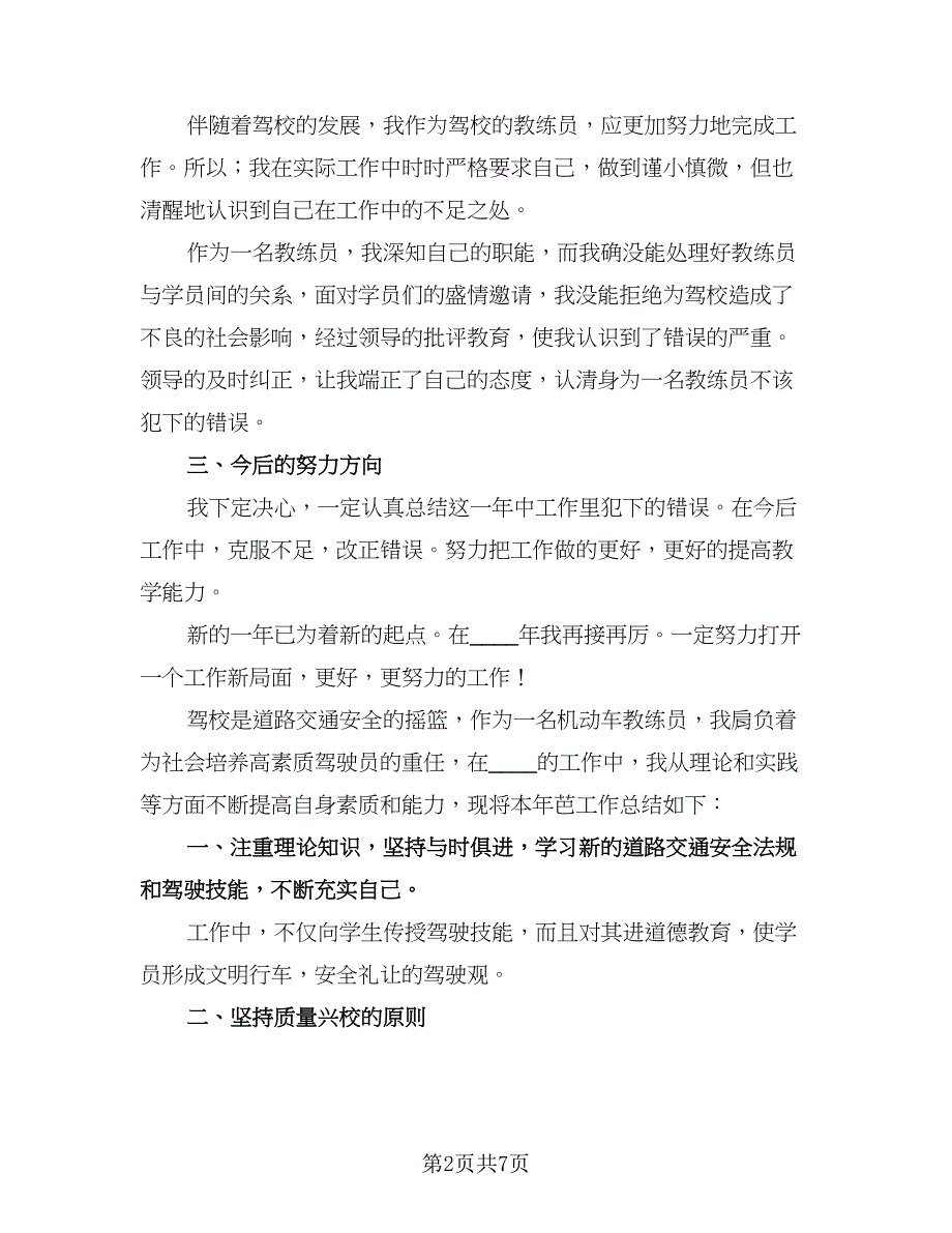 驾校教练员年终个人工作收获总结范文（2篇）.doc_第2页