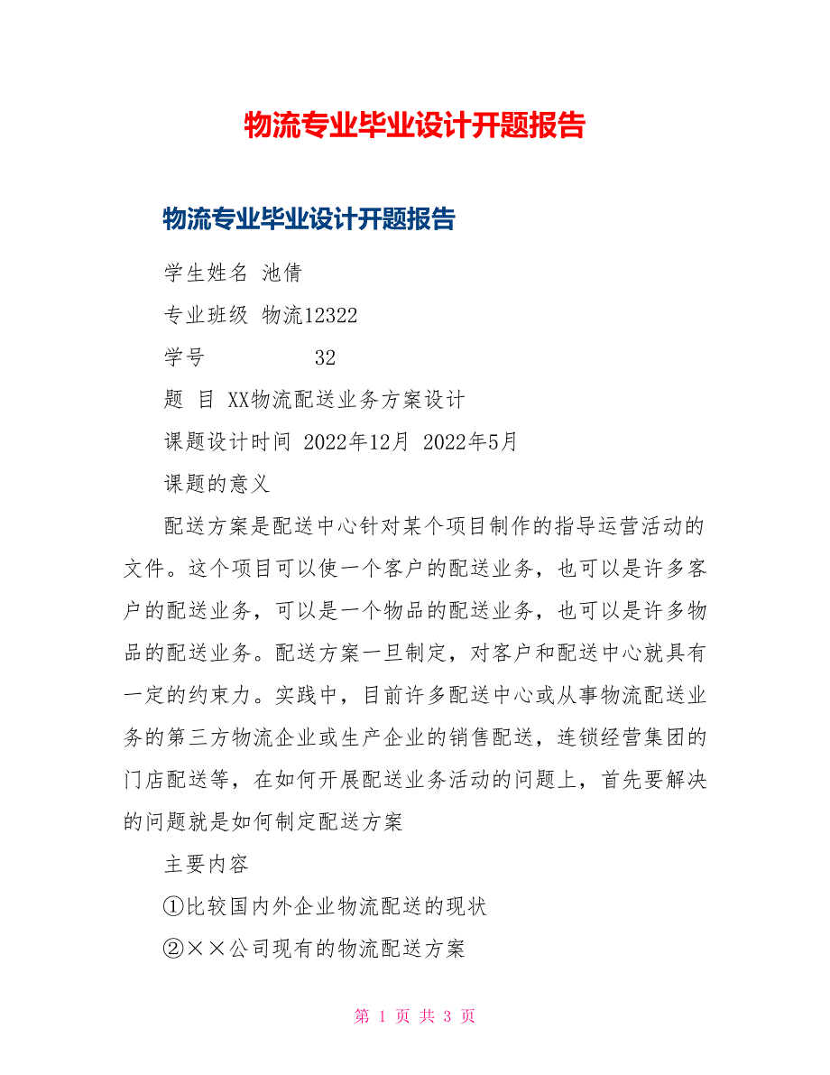 物流专业毕业设计开题报告_第1页