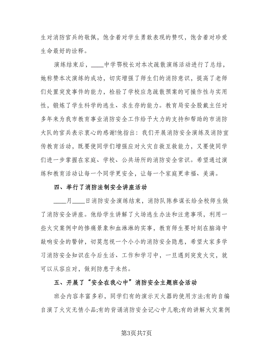 校园的消防日活动总结标准范本（3篇）_第3页