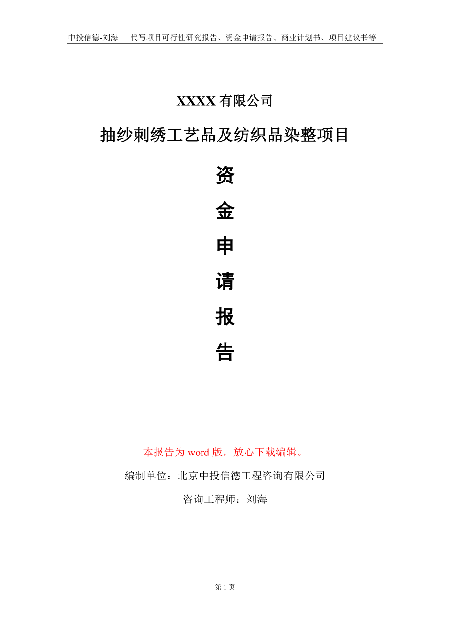 抽纱刺绣工艺品及纺织品染整项目资金申请报告写作模板_第1页