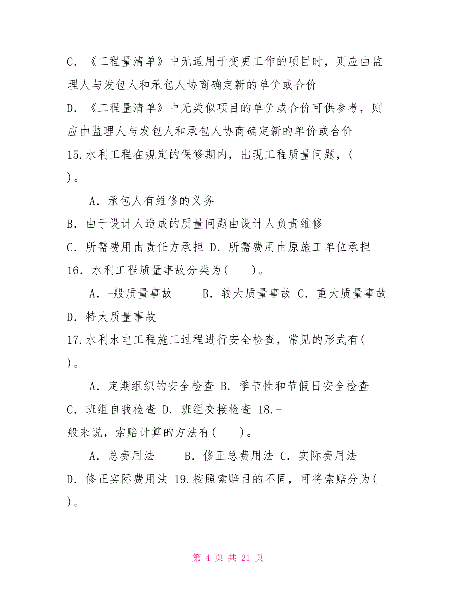 国家开放大学电大专科《建设项目管理》多项选择题题库及答案（试卷号：2392）_第4页