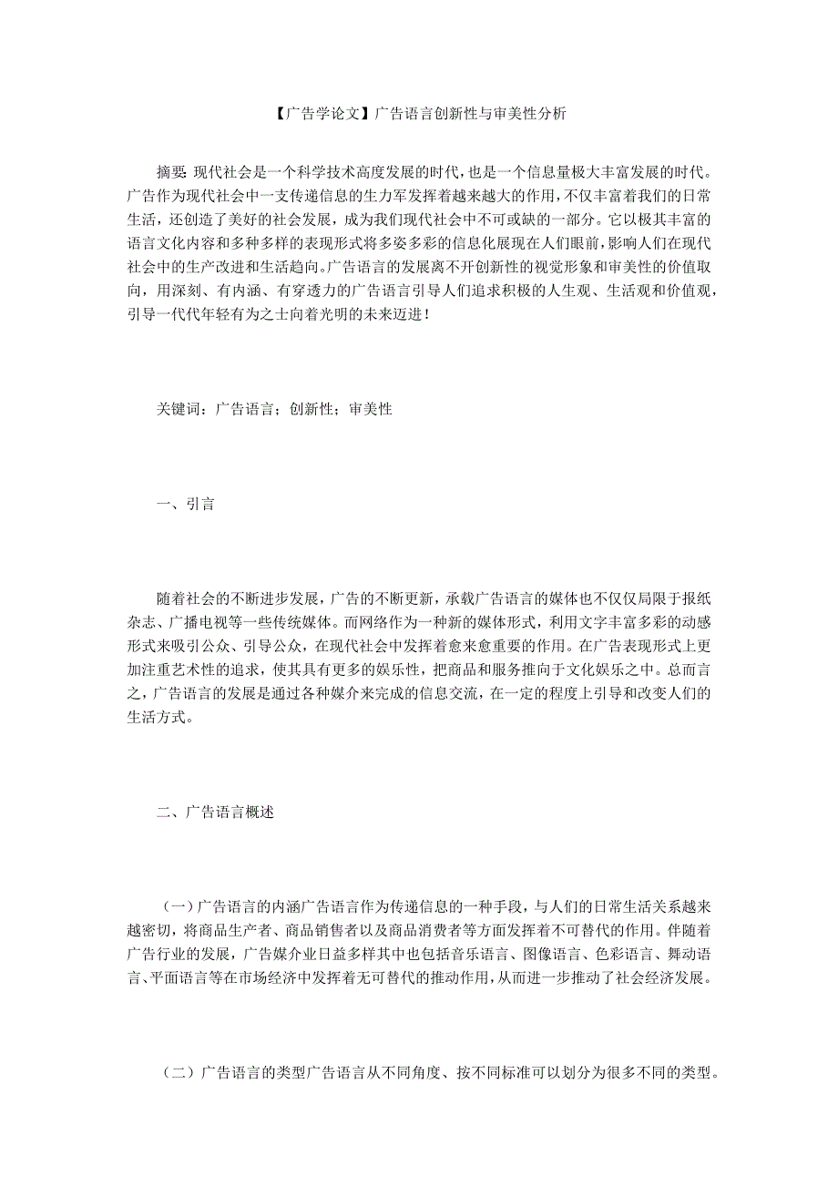 【广告学论文】广告语言创新性与审美性分析_第1页