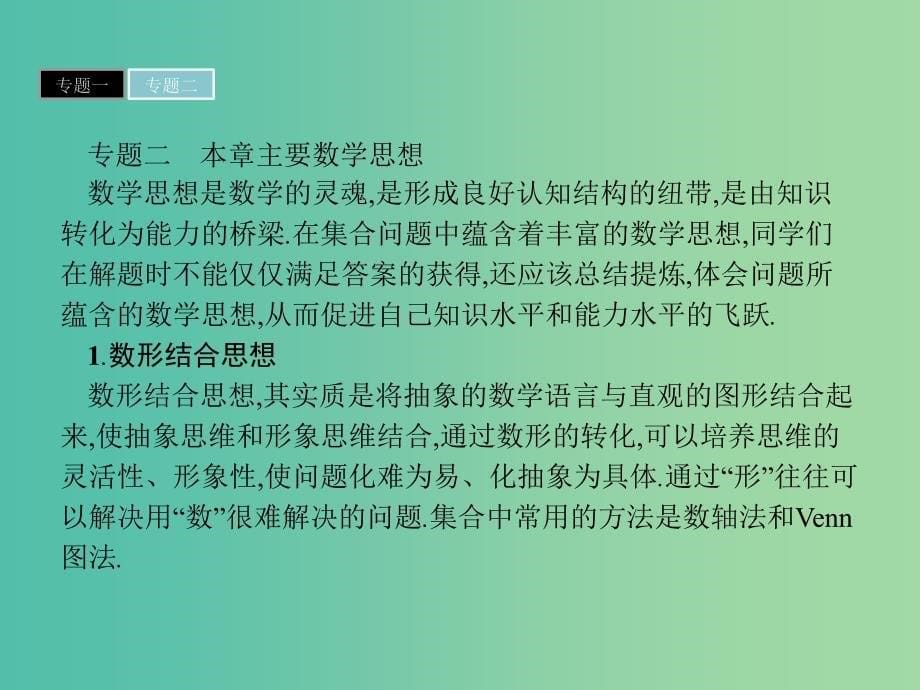 高中数学第1章集合综合检测归纳与整理课件苏教版.ppt_第5页