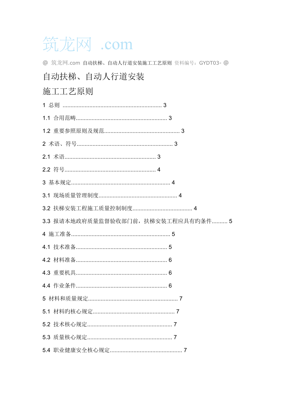 自动人行道安装标准工艺_第1页