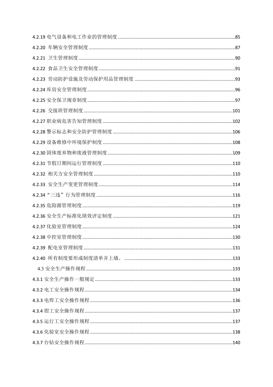 污水净化及回用企业厂安全生产标准化管理手册_第3页