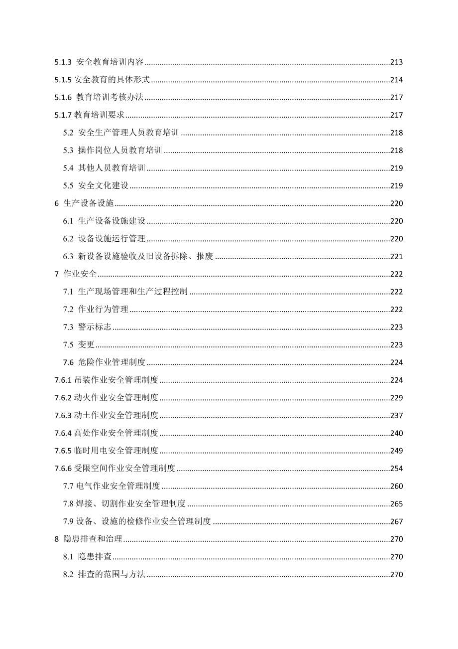 污水净化及回用企业厂安全生产标准化管理手册_第5页