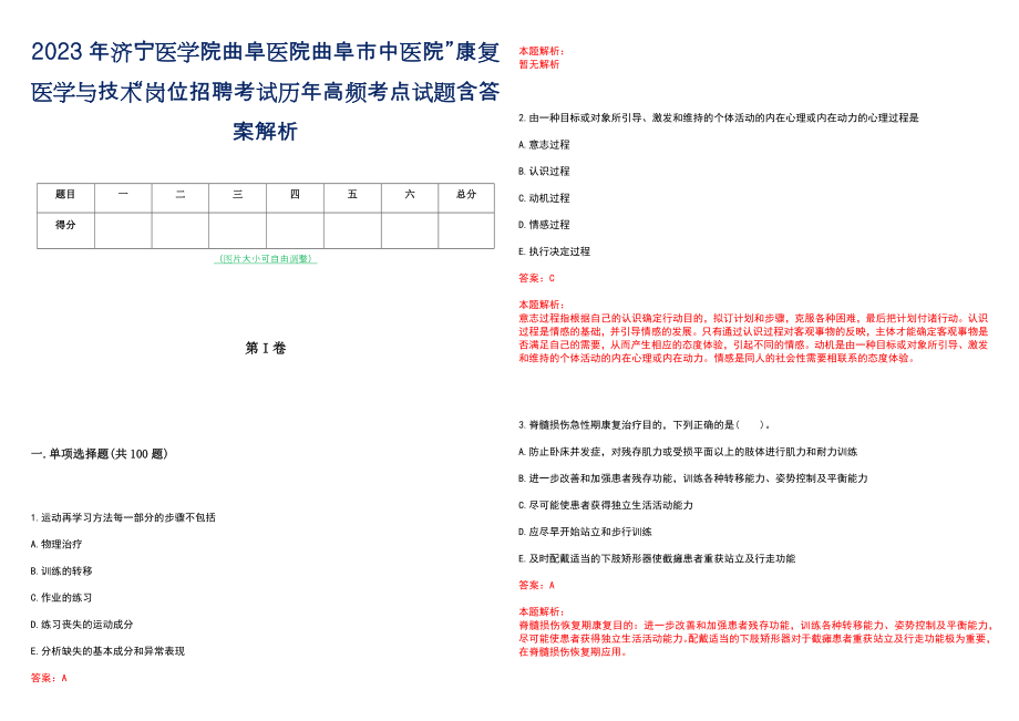 2023年济宁医学院曲阜医院曲阜市中医院”康复医学与技术“岗位招聘考试历年高频考点试题含答案解析_第1页