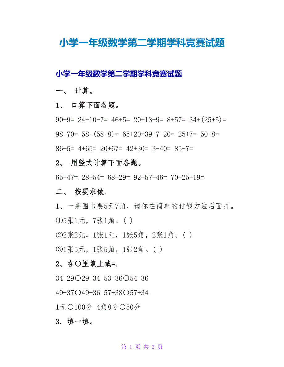 小学一年级数学第二学期学科竞赛试题.doc_第1页