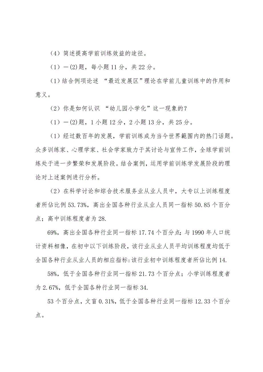 《学前教育评价》B卷.docx_第2页