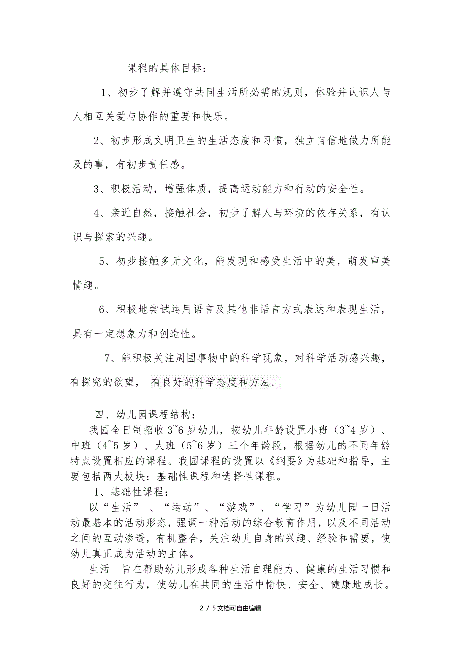 幼儿园课程实施方案_第2页