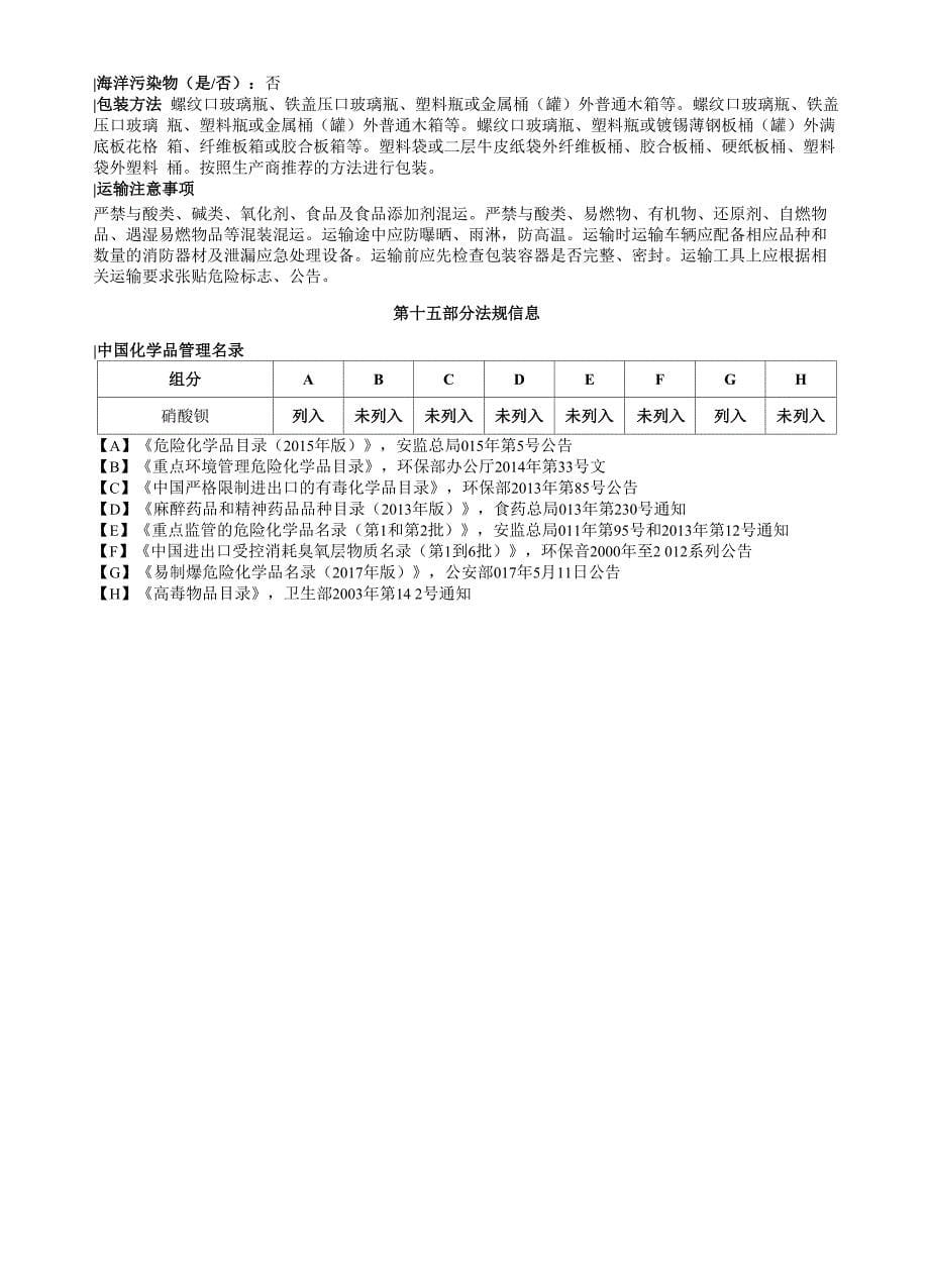 硝酸钡安全技术说明书MSDS_第5页