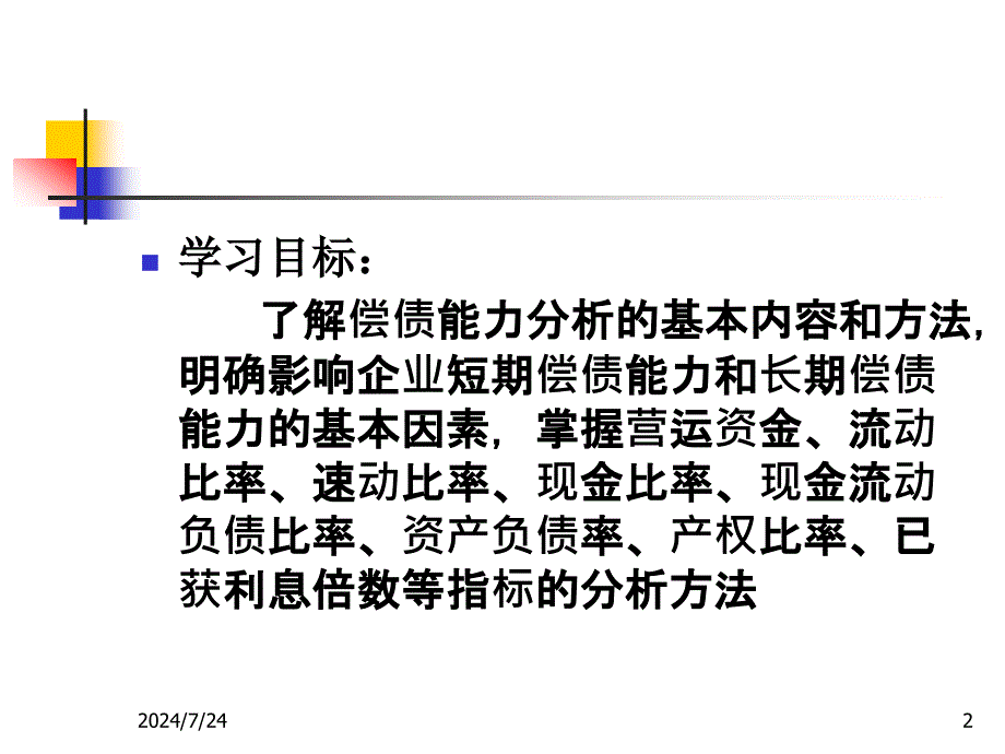 《偿债能力分析》PPT课件.ppt_第2页