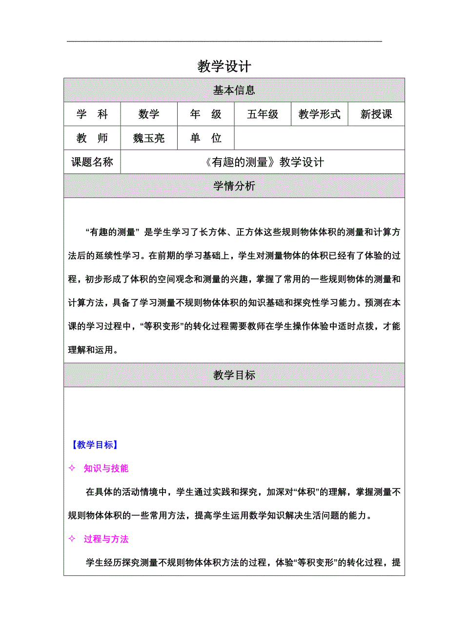 《有趣的测量》教学设计(国培-魏玉亮)_第1页